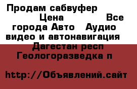 Продам сабвуфер Pride BB 15v 3 › Цена ­ 12 000 - Все города Авто » Аудио, видео и автонавигация   . Дагестан респ.,Геологоразведка п.